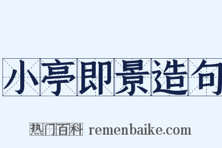 小亭即景造句是什么意思的图片